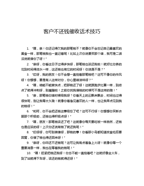 客户不还钱催收话术技巧