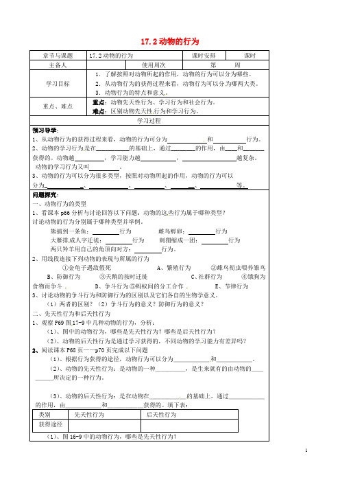 江苏省徐州市王杰中学八年级生物上册 17.2 动物的行为导学案(无答案)(新版)苏科版