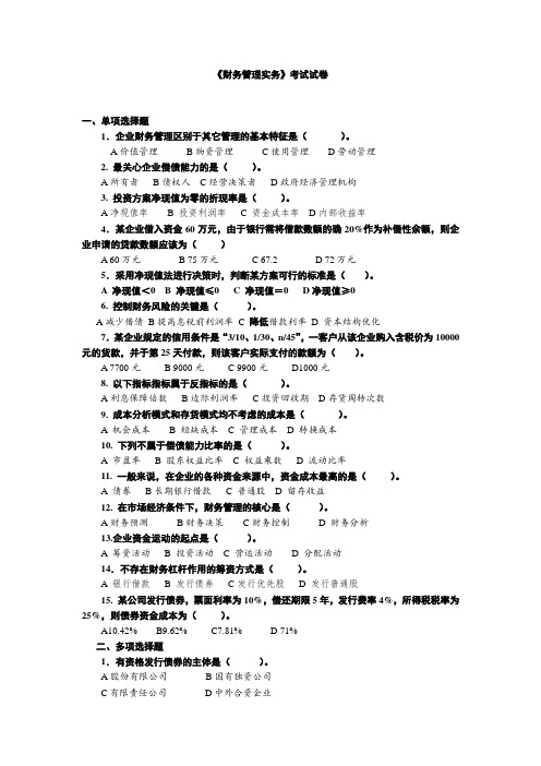 《财务管理实务》试卷带答案AB卷2套