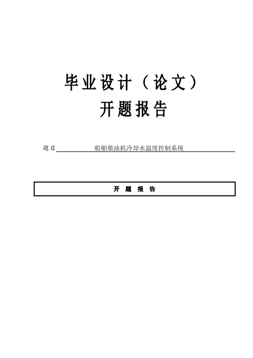 船舶柴油机冷却水温控系统开题报告