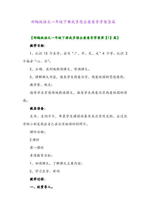 部编版语文一年级下册我多想去看看导学案3篇