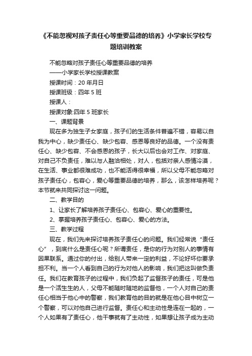 《不能忽视对孩子责任心等重要品德的培养》小学家长学校专题培训教案