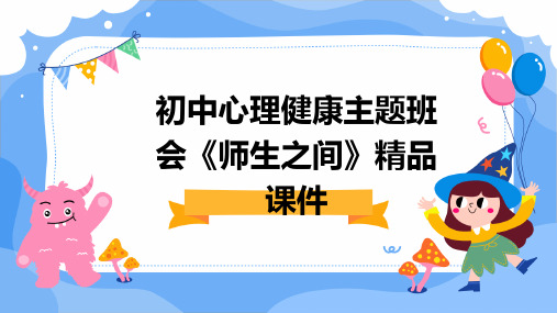 初中心理健康主题班会《师生之间》精品课件