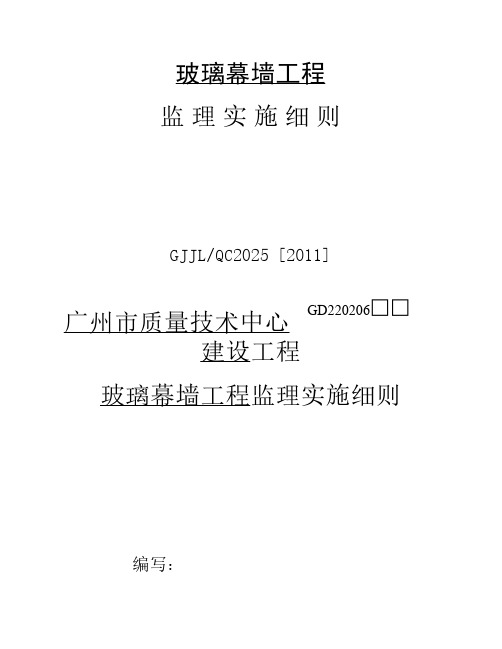 玻璃幕墙工程监理实施细则