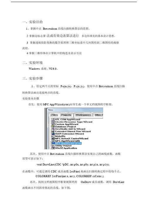 (完整word版)计算机图形学实验报告.docx