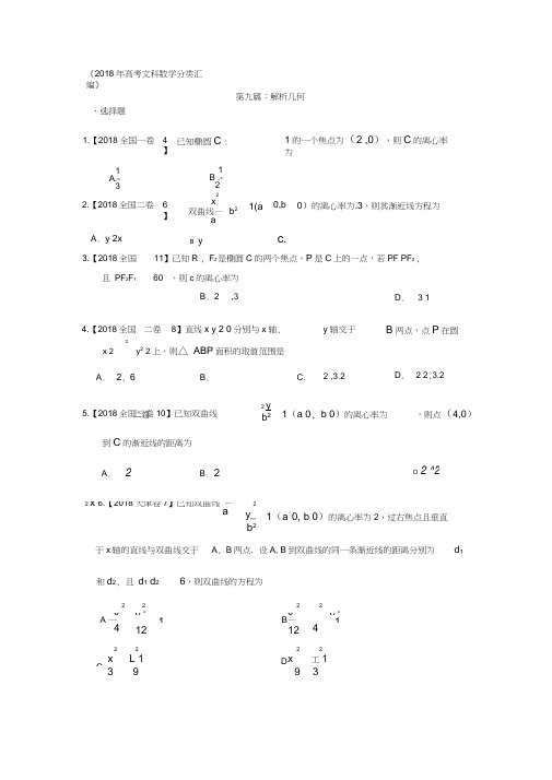 2018年高考文科数学分类汇编：专题九解析几何