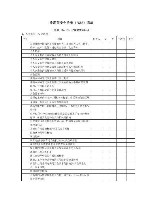 投用前安全检查表