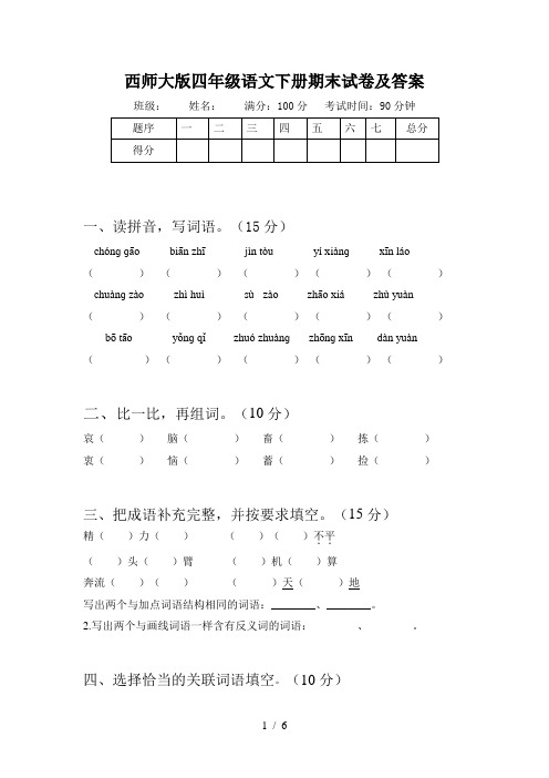 西师大版四年级语文下册期末试卷及答案