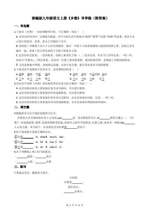 部编版九年级语文上册《乡愁》导学练(附答案)