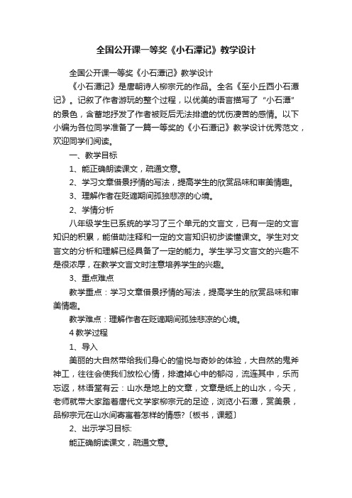 全国公开课一等奖《小石潭记》教学设计