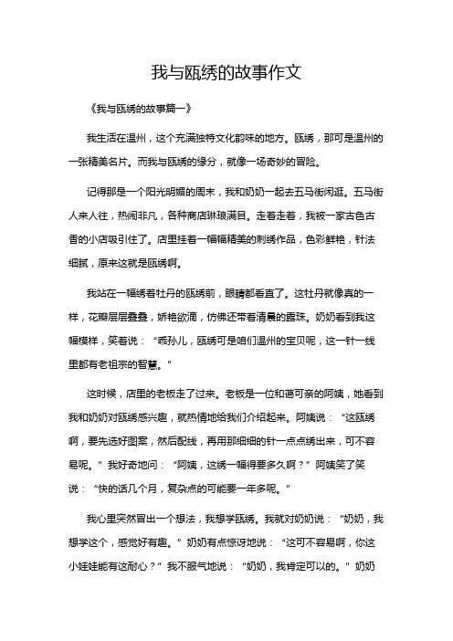 我与瓯绣的故事作文