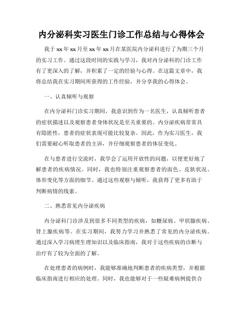 内分泌科实习医生门诊工作总结与心得体会