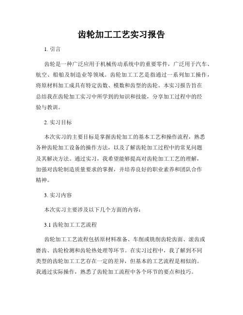 齿轮加工工艺实习报告