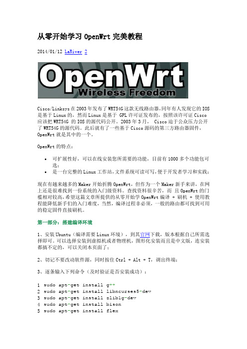 从零开始学习OpenWrt完美教程