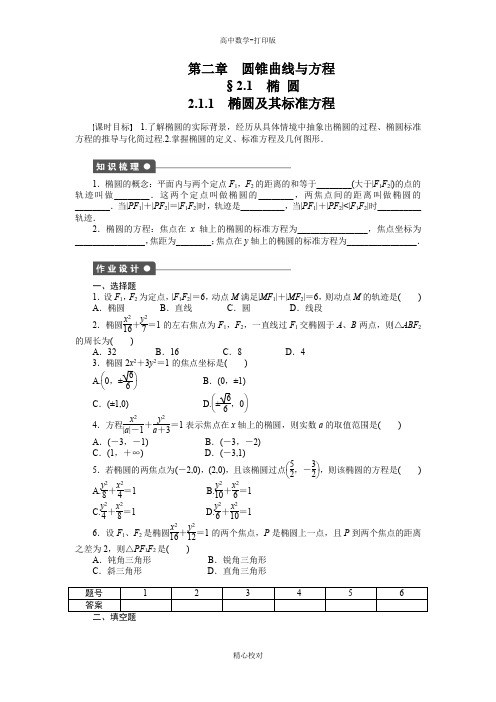 人教新课标版数学高二选修1-1练习  椭圆及其标准方程