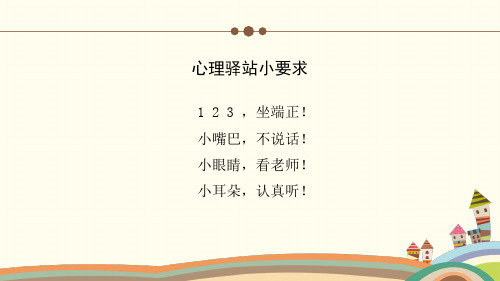 人教版基础教育小学一年级 心理健康教育 上册《学会‘对不起’》ppt课件