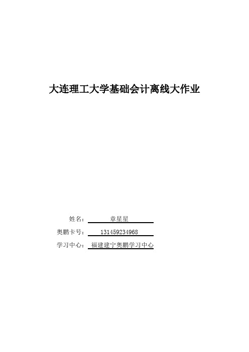 大连理工大学基础会计离线大作业