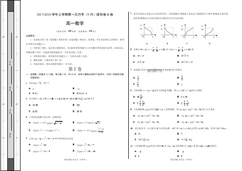 2017-2018学年高一数学上学期第一次月考(9月)原创模拟卷(B卷,考试版)