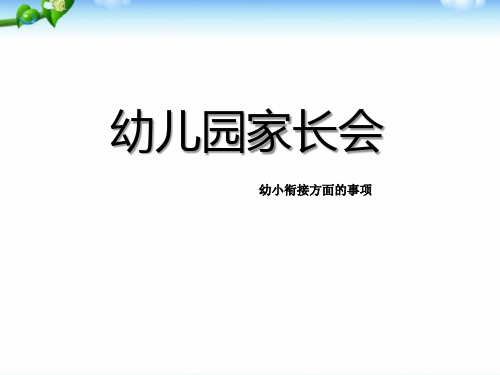 幼儿园家长会幼小衔接方面的事项PPT课件