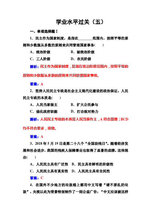 2018-2019年政治高中学业水平测试：专题五公民的政治生活 Word版含解析