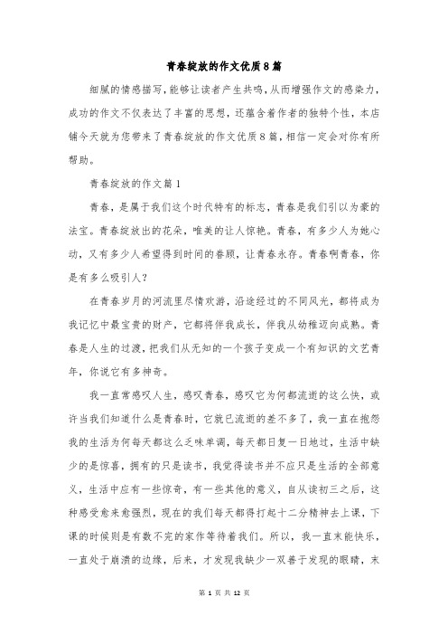 青春绽放的作文优质8篇