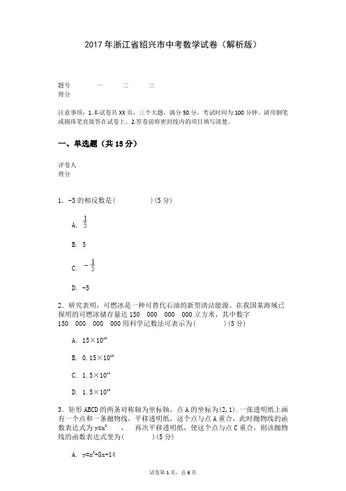 2017年浙江省绍兴市中考数学试卷(解析版)