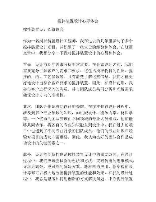 搅拌装置设计心得体会