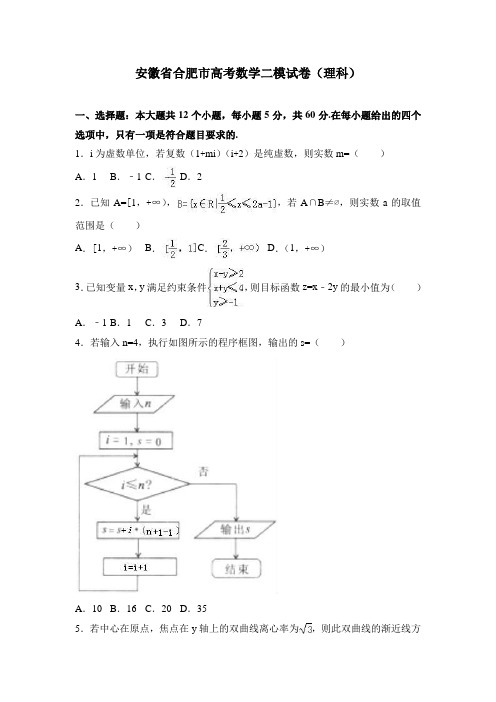 安徽省合肥市高考数学二模试卷(理科) Word版含解析