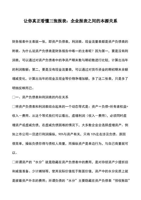 财税实务：让你真正看懂三张报表：企业报表之间的本源关系