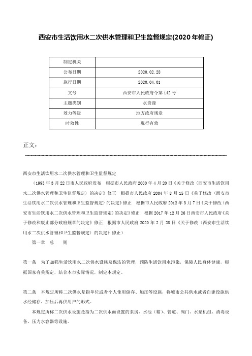 西安市生活饮用水二次供水管理和卫生监督规定(2020年修正)-西安市人民政府令第142号