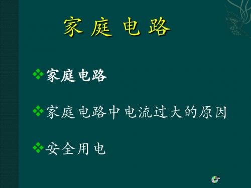 家庭电路安全用电教学用(课件)教科版