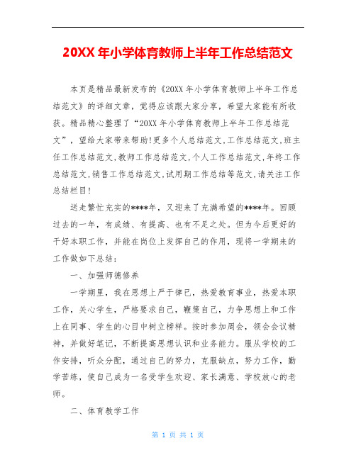 20XX年小学体育教师上半年工作总结范文