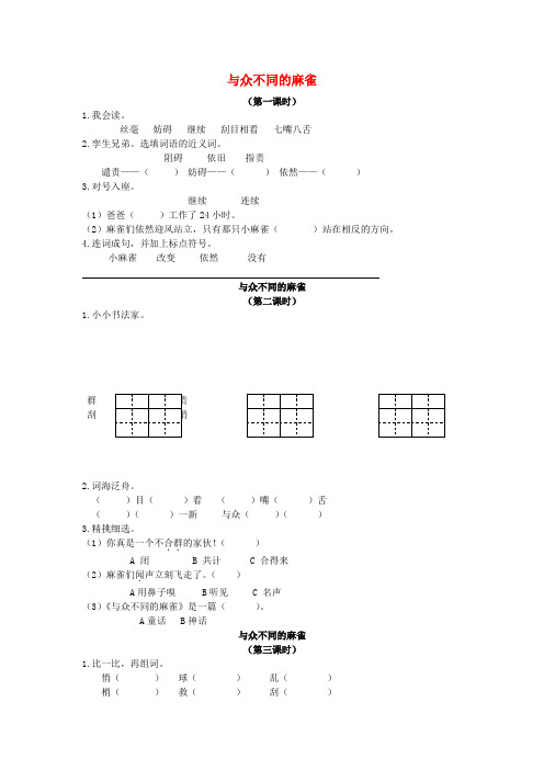 二级语文下册 与众不同的麻雀一课一练(无答案)长春版