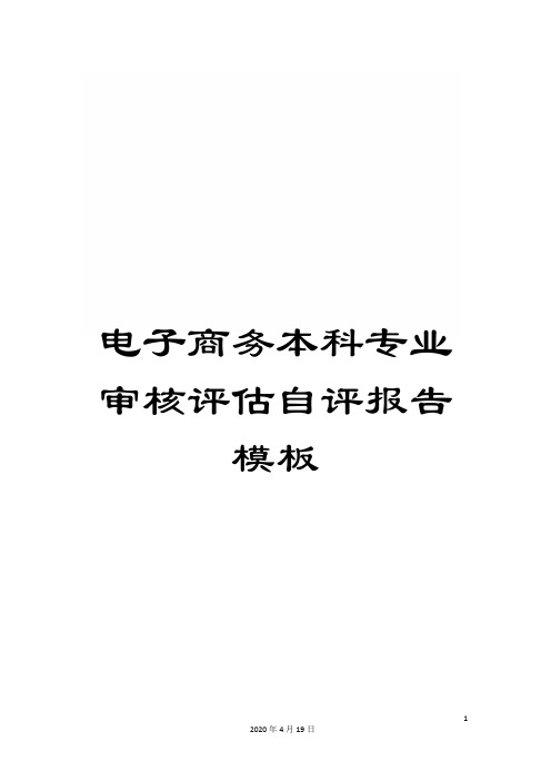 电子商务本科专业审核评估自评报告模板