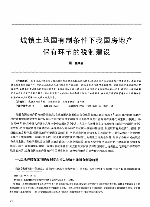 城镇土地国有制条件下我国房地产保有环节的税制建设