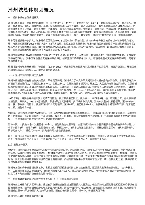 潮州城总体规划概况