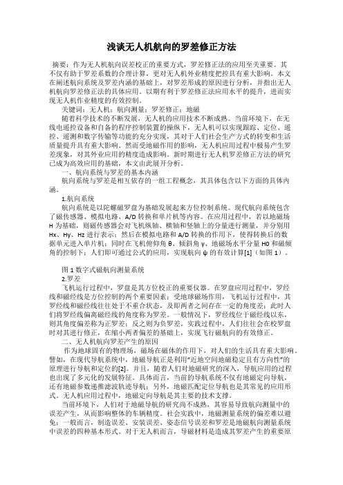 浅谈无人机航向的罗差修正方法