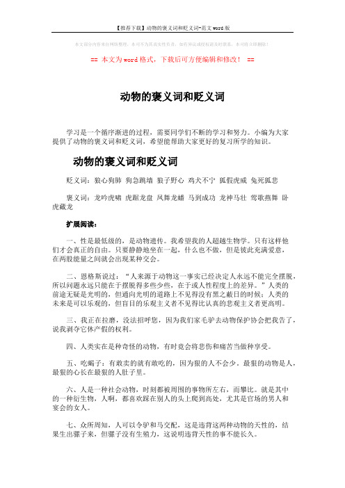 【推荐下载】动物的褒义词和贬义词-范文word版 (4页)