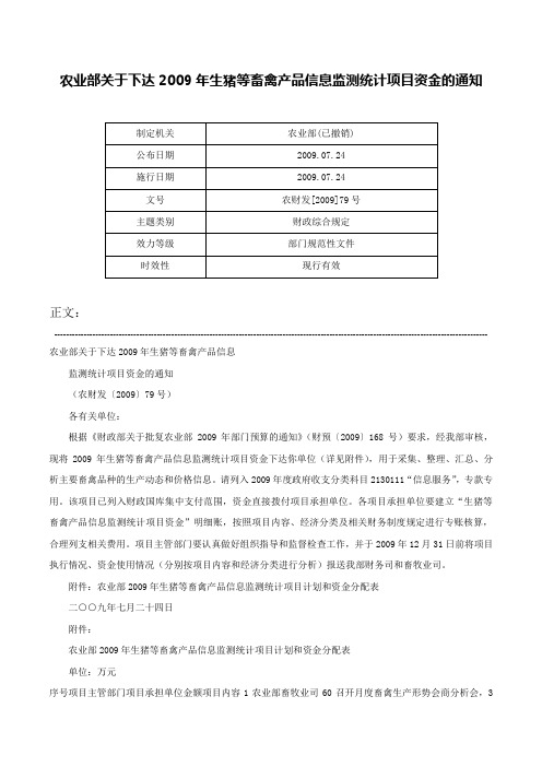 农业部关于下达2009年生猪等畜禽产品信息监测统计项目资金的通知-农财发[2009]79号