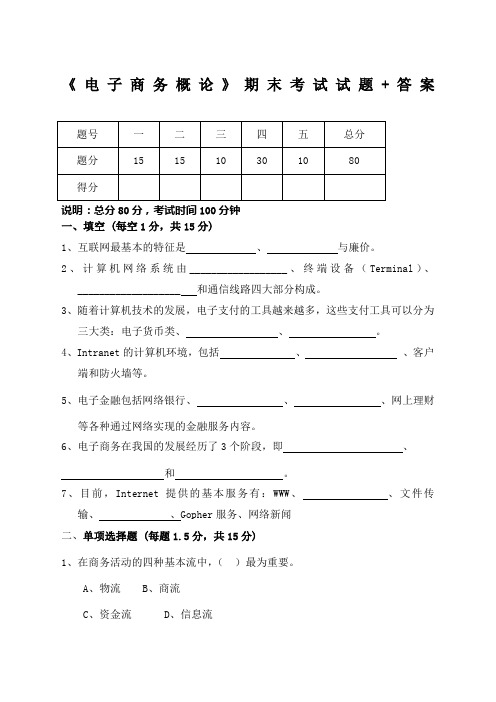 《电子商务概论》期末考试题及其答案