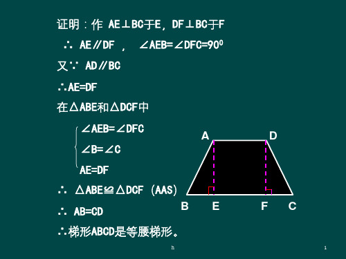 八年级数学下册 205 等腰梯形的判定课件 华东师大版