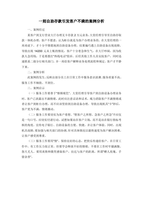 一则自助存款引发客户不满的案例分析