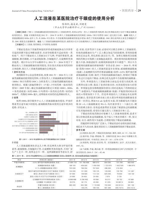 人工泪液在某医院治疗干眼症的使用分析