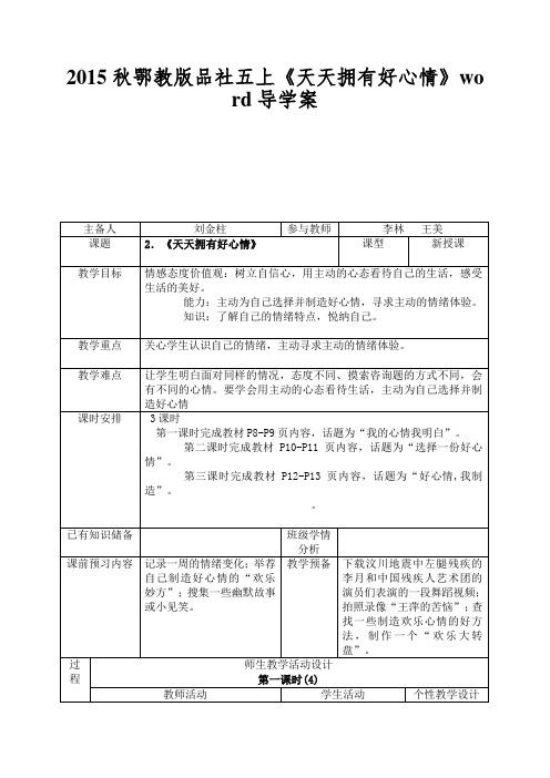 2015秋鄂教版品社五上《天天拥有好心情》word导学案