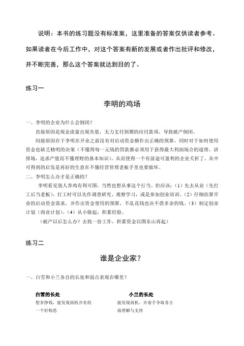 SYB创业培训教材练习题参考答案