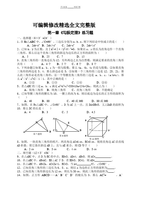 初中勾股定理练习题精选全文完整版