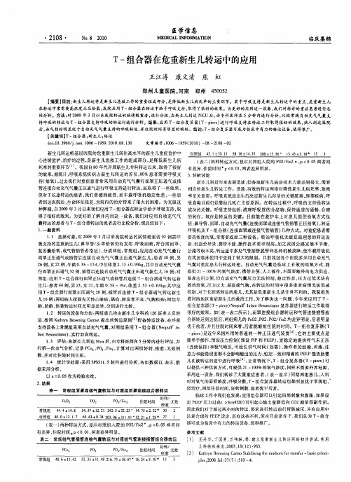 T-组合器在危重新生儿转运中的应用