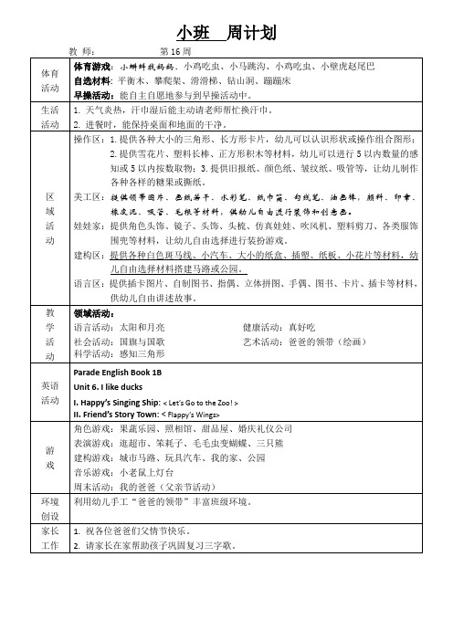 第16周幼儿园小班周计划