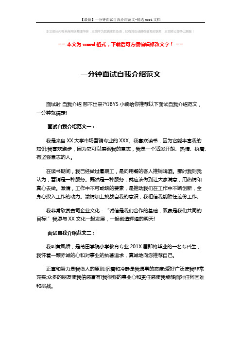 【最新】一分钟面试自我介绍范文-精选word文档 (3页)