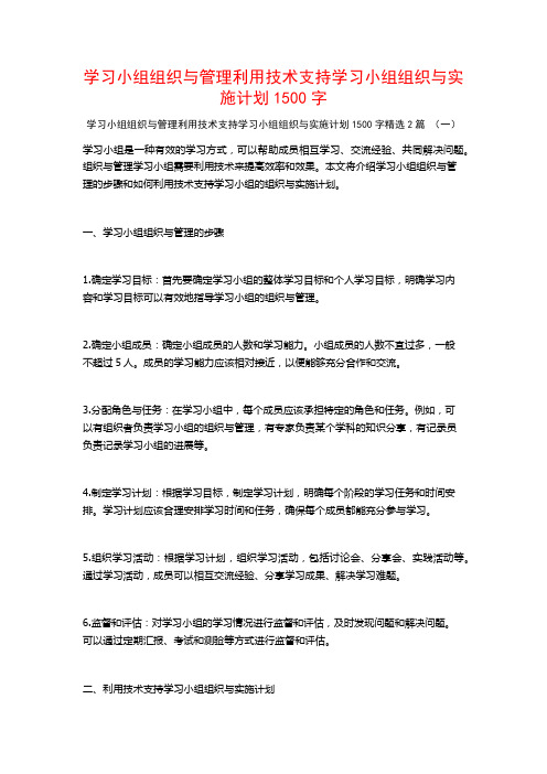 学习小组组织与管理利用技术支持学习小组组织与实施计划1500字2篇